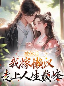 被休后，我嫁懒汉走上人生巅峰封面