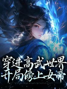 穿进高武世界，开局傍上女帝封面