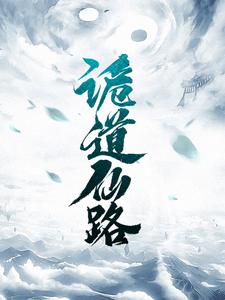 诡道仙路封面