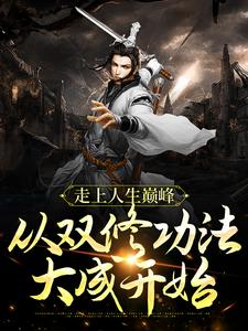 走上人生巅峰，从双修功法大成开始封面