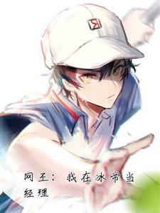 网王：我在冰帝当经理封面