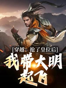 穿越：抢了皇位后，我带大明起飞封面