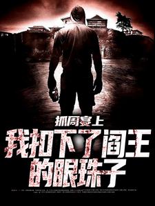 抓周宴上，我扣下了阎王的眼珠子封面