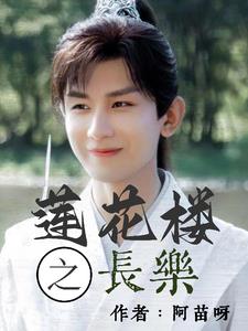 莲花楼之长乐封面