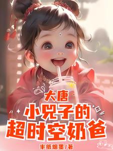 大唐：晋阳公主小兕子超时空奶爸封面