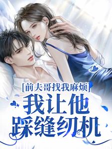 前夫哥找我麻烦？我让他踩缝纫机封面