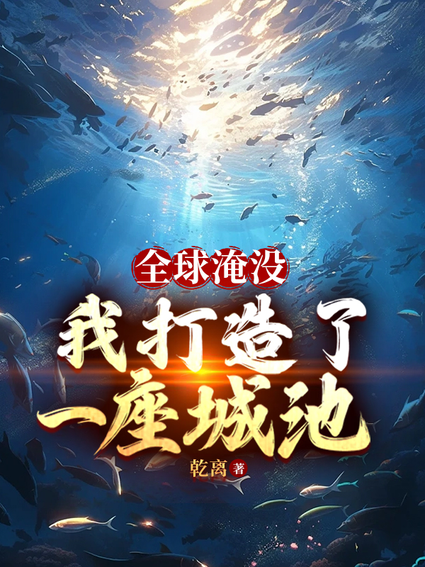全球淹没：我囤出了一座城池封面