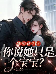她智商200，你说她只是个宝宝？封面