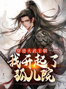 穿进大武王朝，我开起了孤儿院封面