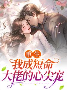 重生：我成短命大佬的心尖宠封面