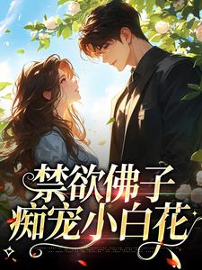 禁欲佛子痴宠小白花封面