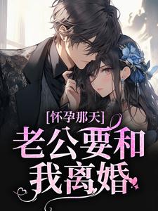 怀孕那天，老公要和我离婚封面