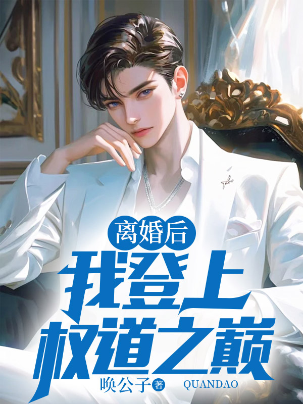 离婚后我登上权道之巅封面