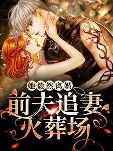 她毅然离婚！前夫追妻火葬场封面