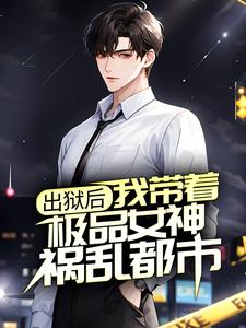 出狱后，我带着极品女神祸乱都市封面