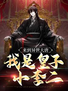 来到异世大唐，我是皇子小李二封面
