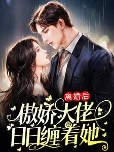 离婚后，傲娇大佬日日缠着她封面