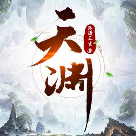 沐潇的三生封面