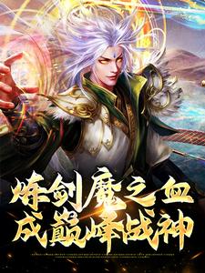 炼剑魔之血，成巅峰战神封面