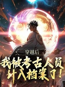 穿越后，我被考古人员计入档案了！封面