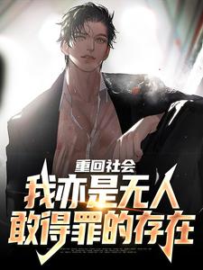 重回社会，我亦是无人敢得罪的存在封面