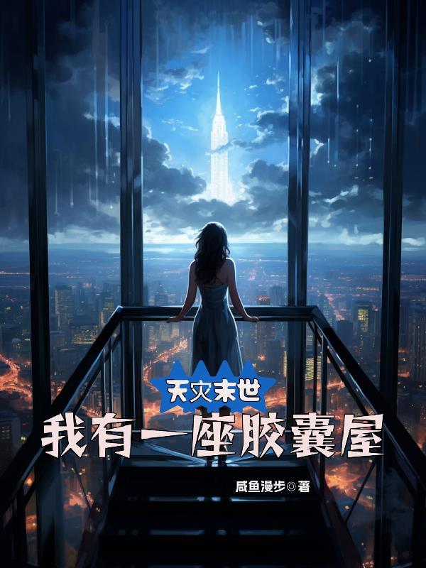 太离谱！我和岳父都是假赘婿真大佬封面