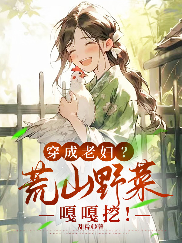 穿成老妇？荒山野菜嘎嘎挖！封面