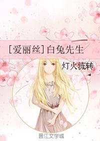 [爱丽丝]白兔先生封面